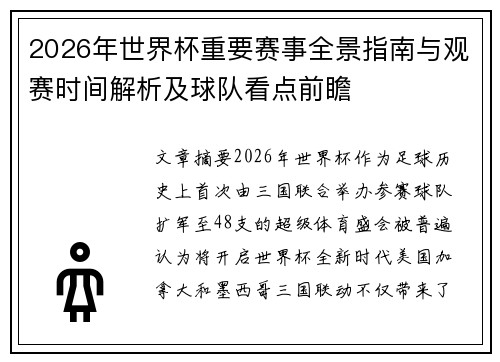 2026年世界杯重要赛事全景指南与观赛时间解析及球队看点前瞻