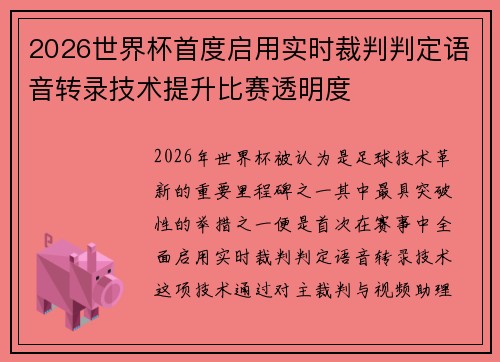 2026世界杯首度启用实时裁判判定语音转录技术提升比赛透明度