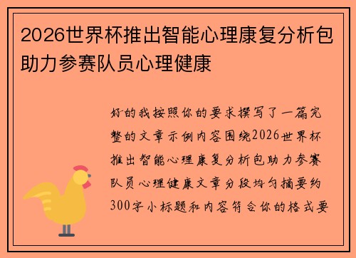 2026世界杯推出智能心理康复分析包助力参赛队员心理健康