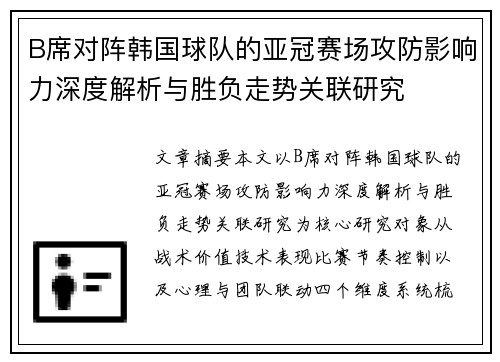 B席对阵韩国球队的亚冠赛场攻防影响力深度解析与胜负走势关联研究 B席对阵韩国球队的亚冠赛场攻防影响力深度解析与胜负走势关联研究