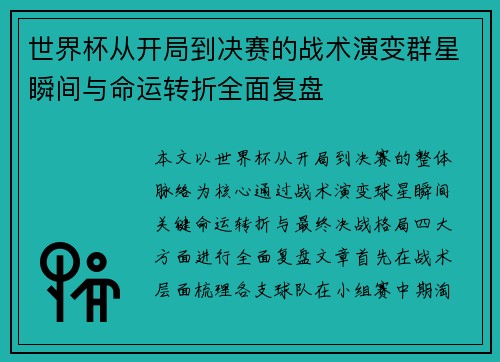 世界杯从开局到决赛的战术演变群星瞬间与命运转折全面复盘 世界杯从开局到决赛的战术演变群星瞬间与命运转折全面复盘