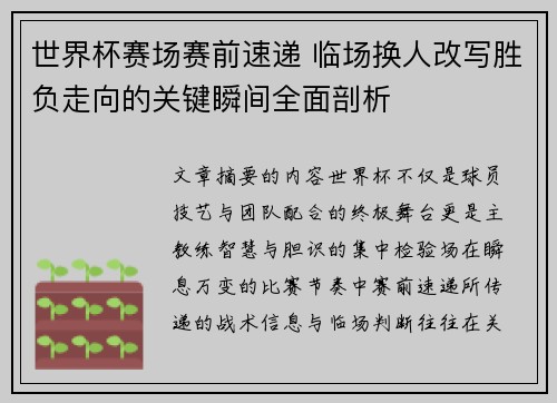 世界杯赛场赛前速递 临场换人改写胜负走向的关键瞬间全面剖析 世界杯赛场赛前速递 临场换人改写胜负走向的关键瞬间全面剖析