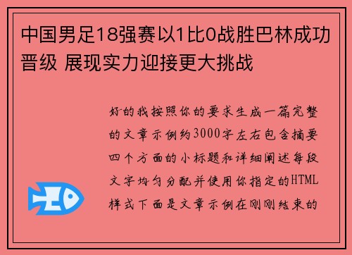 中国男足18强赛以1比0战胜巴林成功晋级 展现实力迎接更大挑战