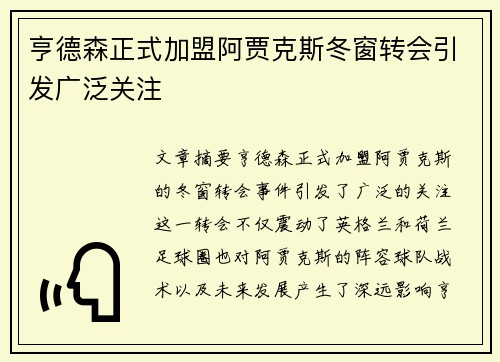 亨德森正式加盟阿贾克斯冬窗转会引发广泛关注 亨德森正式加盟阿贾克斯冬窗转会引发广泛关注
