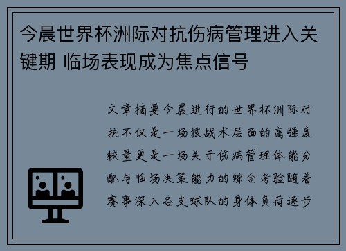 今晨世界杯洲际对抗伤病管理进入关键期 临场表现成为焦点信号 今晨世界杯洲际对抗伤病管理进入关键期 临场表现成为焦点信号