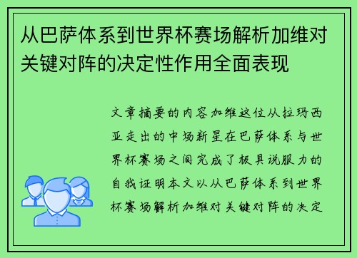 从巴萨体系到世界杯赛场解析加维对关键对阵的决定性作用全面表现