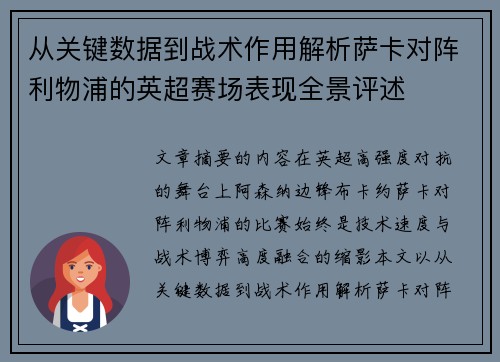 从关键数据到战术作用解析萨卡对阵利物浦的英超赛场表现全景评述 从关键数据到战术作用解析萨卡对阵利物浦的英超赛场表现全景评述