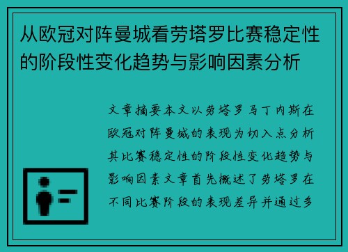 从欧冠对阵曼城看劳塔罗比赛稳定性的阶段性变化趋势与影响因素分析 从欧冠对阵曼城看劳塔罗比赛稳定性的阶段性变化趋势与影响因素分析