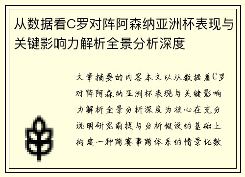 从数据看C罗对阵阿森纳亚洲杯表现与关键影响力解析全景分析深度 从数据看C罗对阵阿森纳亚洲杯表现与关键影响力解析全景分析深度
