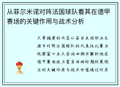 从菲尔米诺对阵法国球队看其在德甲赛场的关键作用与战术分析 从菲尔米诺对阵法国球队看其在德甲赛场的关键作用与战术分析