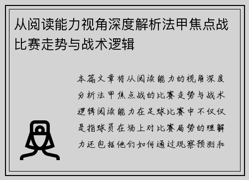 从阅读能力视角深度解析法甲焦点战比赛走势与战术逻辑 从阅读能力视角深度解析法甲焦点战比赛走势与战术逻辑