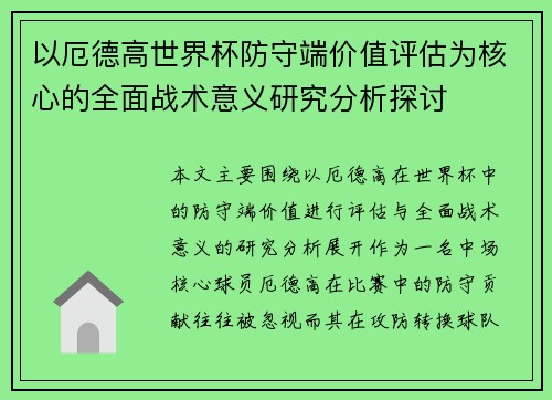 以厄德高世界杯防守端价值评估为核心的全面战术意义研究分析探讨 以厄德高世界杯防守端价值评估为核心的全面战术意义研究分析探讨