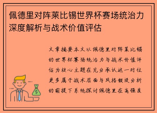 佩德里对阵莱比锡世界杯赛场统治力深度解析与战术价值评估 佩德里对阵莱比锡世界杯赛场统治力深度解析与战术价值评估