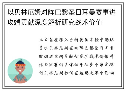 以贝林厄姆对阵巴黎圣日耳曼赛事进攻端贡献深度解析研究战术价值 以贝林厄姆对阵巴黎圣日耳曼赛事进攻端贡献深度解析研究战术价值