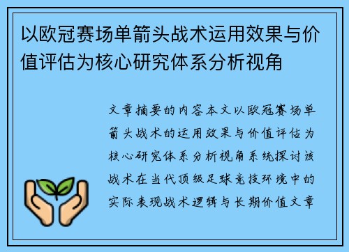以欧冠赛场单箭头战术运用效果与价值评估为核心研究体系分析视角