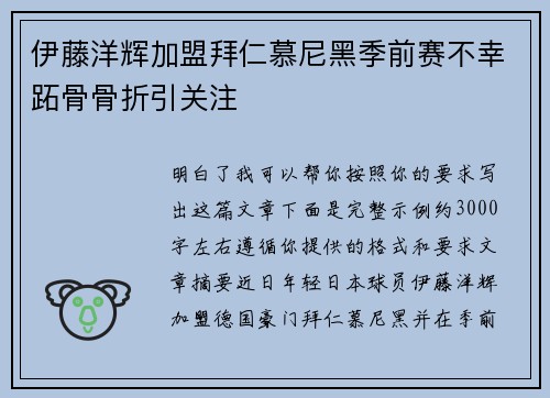 伊藤洋辉加盟拜仁慕尼黑季前赛不幸跖骨骨折引关注