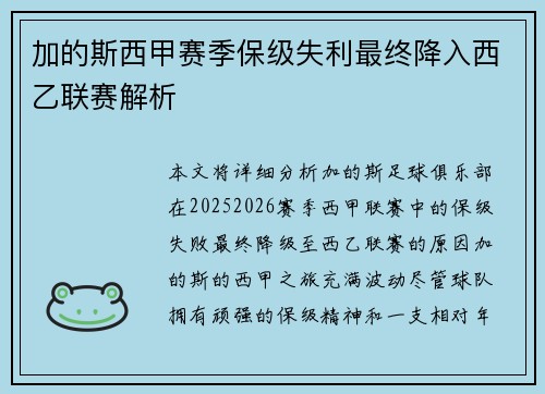 加的斯西甲赛季保级失利最终降入西乙联赛解析 加的斯西甲赛季保级失利最终降入西乙联赛解析