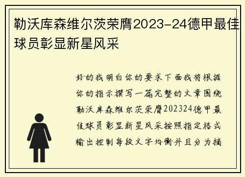 勒沃库森维尔茨荣膺2023-24德甲最佳球员彰显新星风采 勒沃库森维尔茨荣膺2023-24德甲最佳球员彰显新星风采