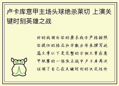 卢卡库意甲主场头球绝杀莱切 上演关键时刻英雄之战