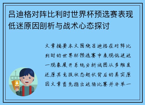 吕迪格对阵比利时世界杯预选赛表现低迷原因剖析与战术心态探讨 吕迪格对阵比利时世界杯预选赛表现低迷原因剖析与战术心态探讨