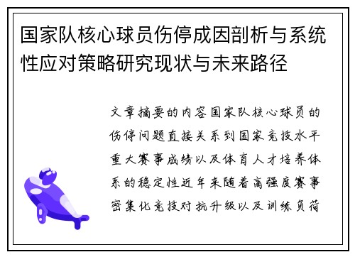 国家队核心球员伤停成因剖析与系统性应对策略研究现状与未来路径