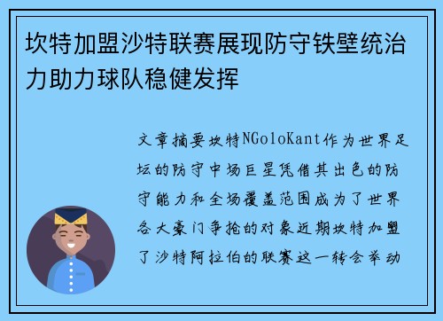 坎特加盟沙特联赛展现防守铁壁统治力助力球队稳健发挥 坎特加盟沙特联赛展现防守铁壁统治力助力球队稳健发挥