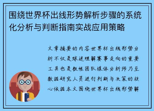 围绕世界杯出线形势解析步骤的系统化分析与判断指南实战应用策略 围绕世界杯出线形势解析步骤的系统化分析与判断指南实战应用策略