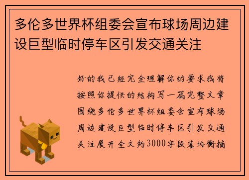 多伦多世界杯组委会宣布球场周边建设巨型临时停车区引发交通关注 多伦多世界杯组委会宣布球场周边建设巨型临时停车区引发交通关注