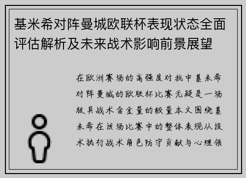 基米希对阵曼城欧联杯表现状态全面评估解析及未来战术影响前景展望 基米希对阵曼城欧联杯表现状态全面评估解析及未来战术影响前景展望