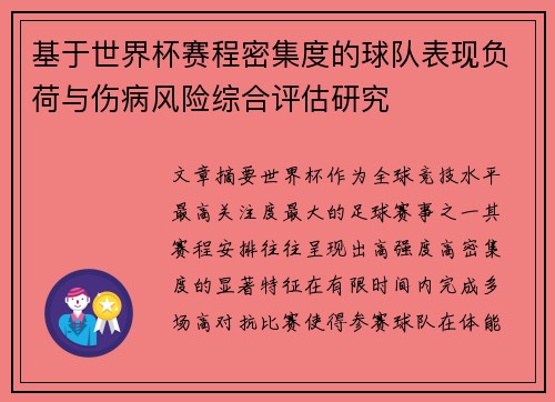 基于世界杯赛程密集度的球队表现负荷与伤病风险综合评估研究