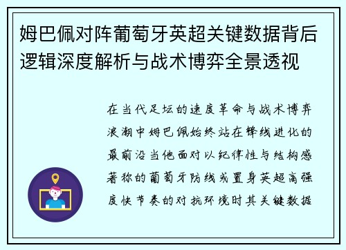 姆巴佩对阵葡萄牙英超关键数据背后逻辑深度解析与战术博弈全景透视