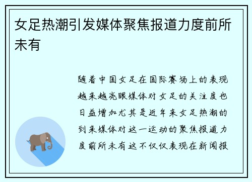 女足热潮引发媒体聚焦报道力度前所未有 女足热潮引发媒体聚焦报道力度前所未有