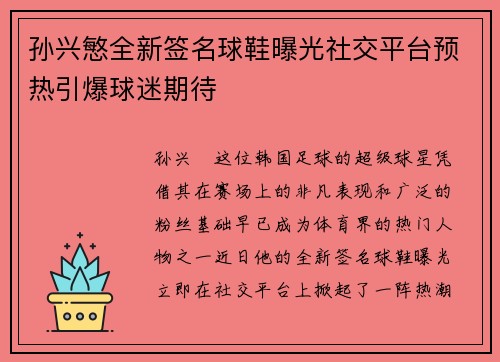 孙兴慜全新签名球鞋曝光社交平台预热引爆球迷期待