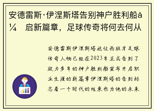 安德雷斯·伊涅斯塔告别神户胜利船开启新篇章,足球传奇将何去何从 安德雷斯·伊涅斯塔告别神户胜利船开启新篇章,足球传奇将何去何从