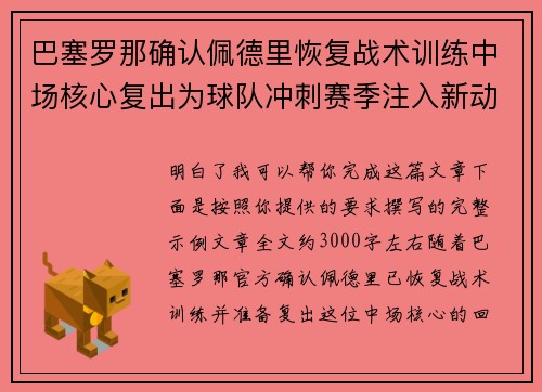 巴塞罗那确认佩德里恢复战术训练中场核心复出为球队冲刺赛季注入新动力 巴塞罗那确认佩德里恢复战术训练中场核心复出为球队冲刺赛季注入新动力