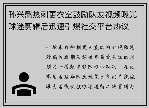 孙兴慜热刺更衣室鼓励队友视频曝光球迷剪辑后迅速引爆社交平台热议