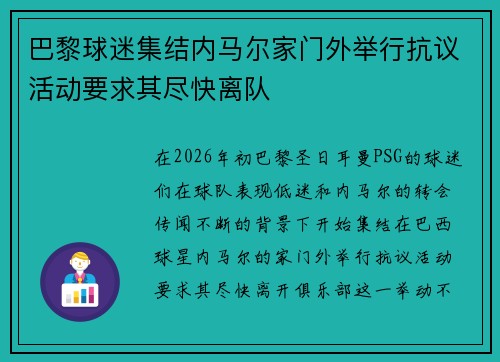 巴黎球迷集结内马尔家门外举行抗议活动要求其尽快离队 巴黎球迷集结内马尔家门外举行抗议活动要求其尽快离队