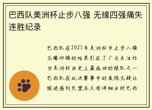 巴西队美洲杯止步八强 无缘四强痛失连胜纪录 巴西队美洲杯止步八强 无缘四强痛失连胜纪录