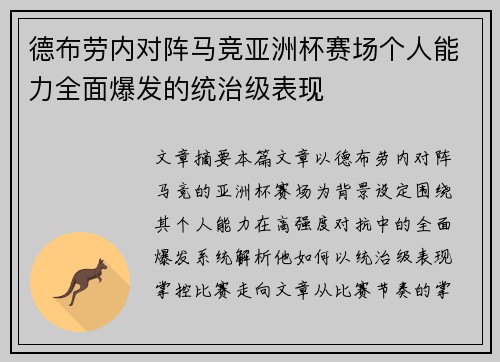 德布劳内对阵马竞亚洲杯赛场个人能力全面爆发的统治级表现