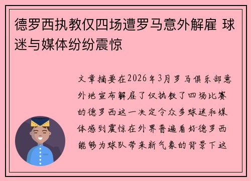 德罗西执教仅四场遭罗马意外解雇 球迷与媒体纷纷震惊