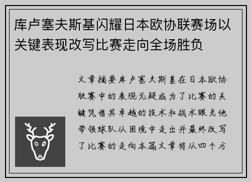 库卢塞夫斯基闪耀日本欧协联赛场以关键表现改写比赛走向全场胜负 库卢塞夫斯基闪耀日本欧协联赛场以关键表现改写比赛走向全场胜负