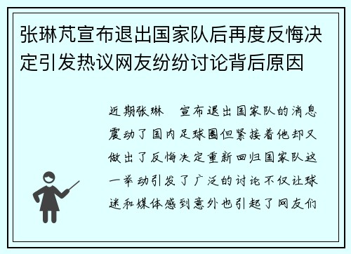 张琳芃宣布退出国家队后再度反悔决定引发热议网友纷纷讨论背后原因 张琳芃宣布退出国家队后再度反悔决定引发热议网友纷纷讨论背后原因