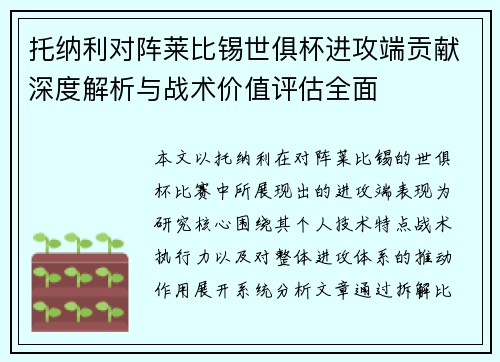 托纳利对阵莱比锡世俱杯进攻端贡献深度解析与战术价值评估全面 托纳利对阵莱比锡世俱杯进攻端贡献深度解析与战术价值评估全面