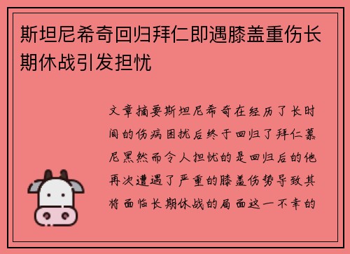 斯坦尼希奇回归拜仁即遇膝盖重伤长期休战引发担忧 斯坦尼希奇回归拜仁即遇膝盖重伤长期休战引发担忧
