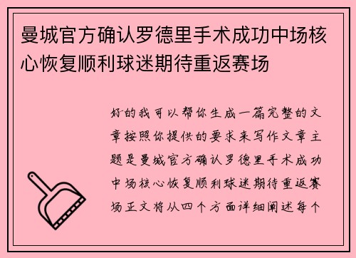 曼城官方确认罗德里手术成功中场核心恢复顺利球迷期待重返赛场 曼城官方确认罗德里手术成功中场核心恢复顺利球迷期待重返赛场