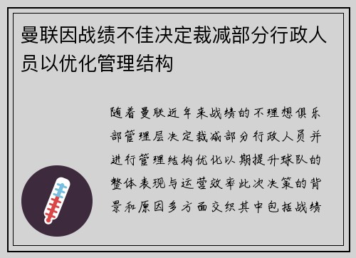 曼联因战绩不佳决定裁减部分行政人员以优化管理结构