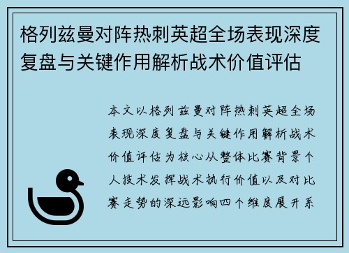 格列兹曼对阵热刺英超全场表现深度复盘与关键作用解析战术价值评估 格列兹曼对阵热刺英超全场表现深度复盘与关键作用解析战术价值评估