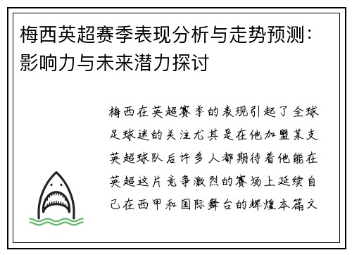 梅西英超赛季表现分析与走势预测:影响力与未来潜力探讨 梅西英超赛季表现分析与走势预测:影响力与未来潜力探讨