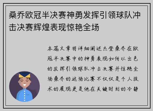桑乔欧冠半决赛神勇发挥引领球队冲击决赛辉煌表现惊艳全场 桑乔欧冠半决赛神勇发挥引领球队冲击决赛辉煌表现惊艳全场