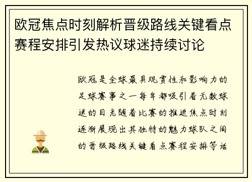 欧冠焦点时刻解析晋级路线关键看点赛程安排引发热议球迷持续讨论 欧冠焦点时刻解析晋级路线关键看点赛程安排引发热议球迷持续讨论
